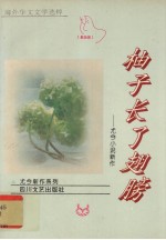 柚子长了翅膀  尤今小说新作