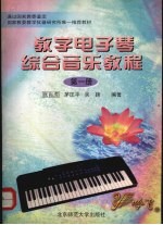 教学电子琴综合音乐教程  第1册