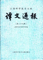 上海科学技术文献  译文通报  第29辑