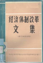 经济体制改革文集（讲习班报告稿）