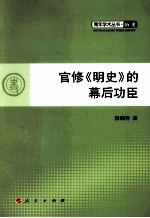 官修《明史》的幕后功臣