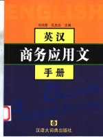 英汉商务应用文手册