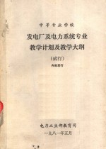 中等专业学校  发电厂及电力系统专业教学计划及教学大纲  试行