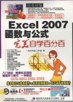 Excel 2007函数与公式完美自学百分百