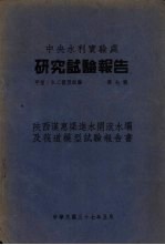 中央水利实验处  研究试验报告  甲种  水工模型试验  第7号  陕西汉惠渠进水闸滚水坝及筏道模型试验报告书