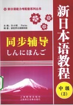 新日本语教程同步辅导  中级  2