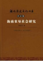 海南农垦社会研究