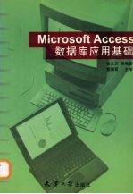 Microsoft Access数据库应用基础