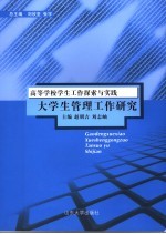 大学生管理工作研究