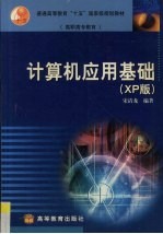 计算机应用基础 XP版