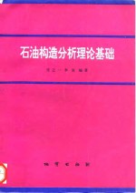 石油构造分析理论基础