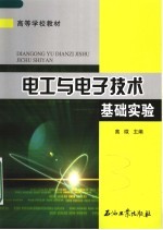 高等学校教材  电工与电子技术基础实验