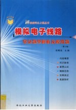 模拟电子线路常见题型解析及模拟题