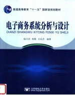 电子商务系统分析与设计