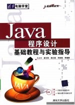 Java程序设计基础教程与实验指导  从基础到应用