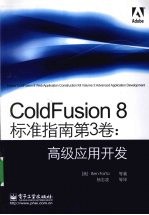 ColdFusion 8标准指南  第3卷  高级应用开发