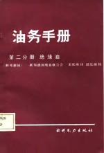 油务手册  第2分册  绝缘油