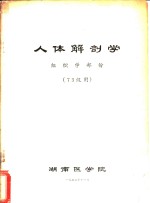 人体解剖学  组织学部份  73级用