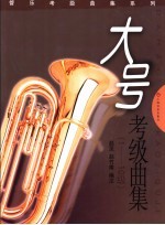 大号考级曲集  1-10级