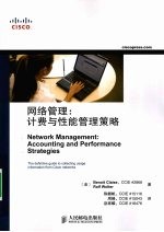 网络管理  计费与性能管理策略  accounting  and  performance  strategies