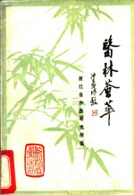 医林荟萃  浙江省名老中医学术经验选编第1辑