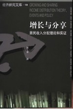 增长与分享  居民收入分配理论和实证