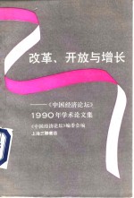 改革、开放与增长  《中国经济论坛》1990年学术论文集