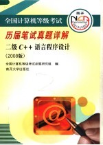 全国计算机等级考试历届笔试真题详解  2008  二级C++语言程序设计 第3版