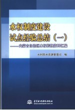 水权制度建设试点经验总结  1  内蒙古自治区水权转换资料汇编