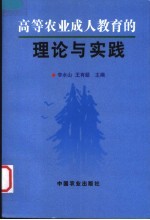 高等农业成人教育的理论与实践