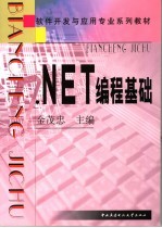 .NET编程基础