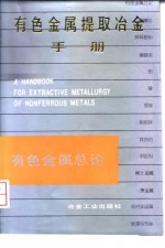 有色金属提取冶金手册  有色金属总论