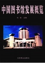 中国图书馆发展概览  上