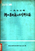 湖北省肿瘤工作资料汇编  1973年