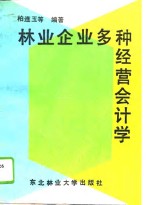 林业企业多种经营会计学