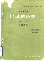 地质学导论  地球的历史  第1册  早期阶段