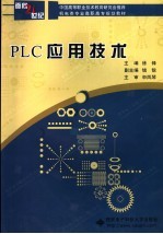 PLC应用技术