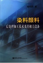 染料、颜料后处理加工技术及其相关设备