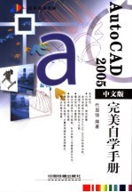 AutoCAD 2005完美自学手册  中文版