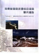 海南省海岛资源综合调查研究报告