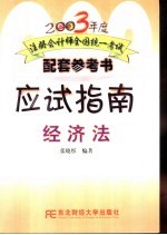 2003年度注册会计师全国统一考试配套参考书应试指南  经济法