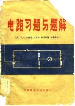 电路习题与习题解