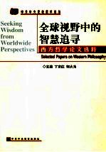 全球视野中的智慧追寻 西方哲学论文选粹 selected papers on western philosophy