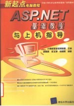 ASP.NET基础教程与上机指导