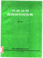 河南油田勘探研究报告集  第3集