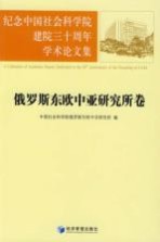 纪念中国社会科学院建院三十周年学术论文集  俄罗斯东欧中亚研究所卷