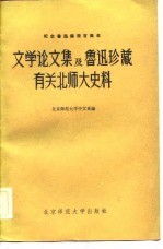 文学论文集及鲁迅珍藏有关北师大史料