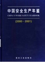 中国安全生产年鉴  2000-2001