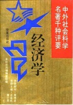 中外社会科学名著千种评要  经济学