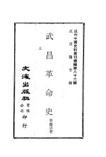 武昌革命史  上